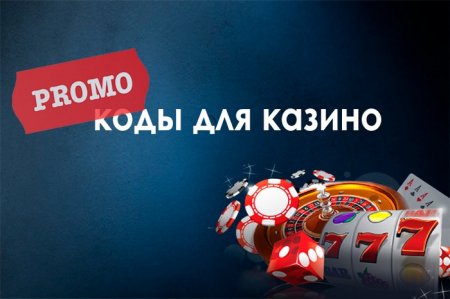 промокоды в казино-онлайн